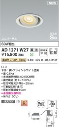 コイズミ照明 AD1271W27 ダウンライト 埋込穴φ100 調光(調光器別売) 電球色 ユニバーサル 高気密SB ファインホワイト