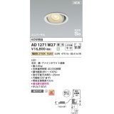 コイズミ照明 AD1271W27 ダウンライト 埋込穴φ100 調光(調光器別売) 電球色 ユニバーサル 高気密SB ファインホワイト