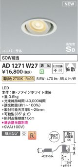 コイズミ照明 AD1271W27 ダウンライト 埋込穴φ100 調光(調光器別売) 電球色 ユニバーサル 高気密SB ファインホワイト