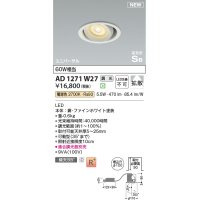 コイズミ照明 AD1271W27 ダウンライト 埋込穴φ100 調光(調光器別売) 電球色 ユニバーサル 高気密SB ファインホワイト