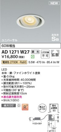 コイズミ照明 AD1271W27 ダウンライト 埋込穴φ100 調光(調光器別売) 電球色 ユニバーサル 高気密SB ファインホワイト