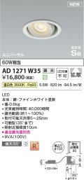 コイズミ照明 AD1271W35 ダウンライト 埋込穴φ100 調光(調光器別売) 温白色 ユニバーサル 高気密SB ファインホワイト