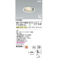 コイズミ照明 AD1271W35 ダウンライト 埋込穴φ100 調光(調光器別売) 温白色 ユニバーサル 高気密SB ファインホワイト
