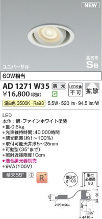 コイズミ照明 AD1271W35 ダウンライト 埋込穴φ100 調光(調光器別売) 温白色 ユニバーサル 高気密SB ファインホワイト
