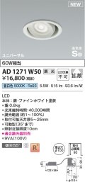コイズミ照明 AD1271W50 ダウンライト 埋込穴φ100 調光(調光器別売) 昼白色 ユニバーサル 高気密SB ファインホワイト