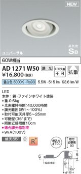 コイズミ照明 AD1271W50 ダウンライト 埋込穴φ100 調光(調光器別売) 昼白色 ユニバーサル 高気密SB ファインホワイト