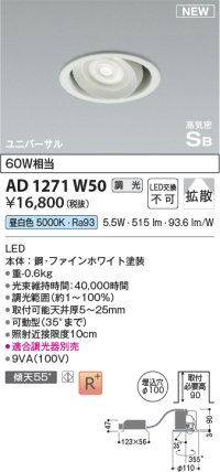 コイズミ照明 AD1271W50 ダウンライト 埋込穴φ100 調光(調光器別売) 昼白色 ユニバーサル 高気密SB ファインホワイト