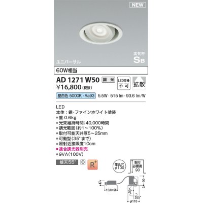画像1: コイズミ照明 AD1271W50 ダウンライト 埋込穴φ100 調光(調光器別売) 昼白色 ユニバーサル 高気密SB ファインホワイト