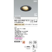 コイズミ照明 AD1272B27 ダウンライト 埋込穴φ100 調光(調光器別売) 電球色 ユニバーサル 高気密SB ブラック
