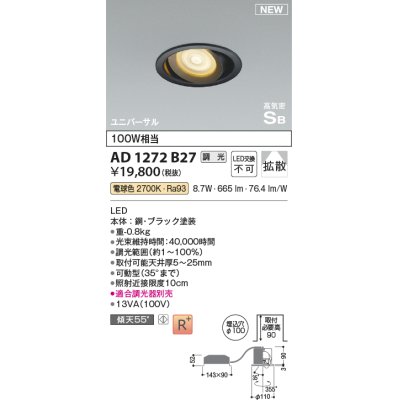 画像1: コイズミ照明 AD1272B27 ダウンライト 埋込穴φ100 調光(調光器別売) 電球色 ユニバーサル 高気密SB ブラック
