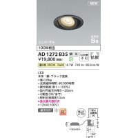 コイズミ照明 AD1272B35 ダウンライト 埋込穴φ100 調光(調光器別売) 温白色 ユニバーサル 高気密SB ブラック
