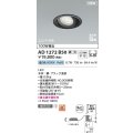 コイズミ照明 AD1272B50 ダウンライト 埋込穴φ100 調光(調光器別売) 昼白色 ユニバーサル 高気密SB ブラック