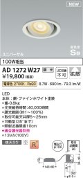 コイズミ照明 AD1272W27 ダウンライト 埋込穴φ100 調光(調光器別売) 電球色 ユニバーサル 高気密SB ファインホワイト