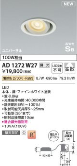 コイズミ照明 AD1272W27 ダウンライト 埋込穴φ100 調光(調光器別売) 電球色 ユニバーサル 高気密SB ファインホワイト