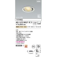 コイズミ照明 AD1272W27 ダウンライト 埋込穴φ100 調光(調光器別売) 電球色 ユニバーサル 高気密SB ファインホワイト