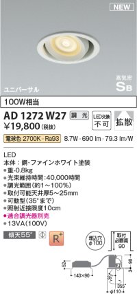コイズミ照明 AD1272W27 ダウンライト 埋込穴φ100 調光(調光器別売) 電球色 ユニバーサル 高気密SB ファインホワイト