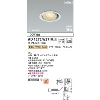 画像1: コイズミ照明 AD1272W27 ダウンライト 埋込穴φ100 調光(調光器別売) 電球色 ユニバーサル 高気密SB ファインホワイト