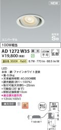 コイズミ照明 AD1272W35 ダウンライト 埋込穴φ100 調光(調光器別売) 温白色 ユニバーサル 高気密SB ファインホワイト