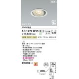 コイズミ照明 AD1272W35 ダウンライト 埋込穴φ100 調光(調光器別売) 温白色 ユニバーサル 高気密SB ファインホワイト