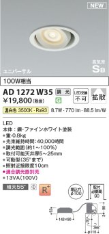 コイズミ照明 AD1272W35 ダウンライト 埋込穴φ100 調光(調光器別売) 温白色 ユニバーサル 高気密SB ファインホワイト