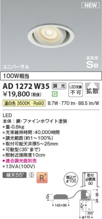 コイズミ照明 AD1272W35 ダウンライト 埋込穴φ100 調光(調光器別売) 温白色 ユニバーサル 高気密SB ファインホワイト