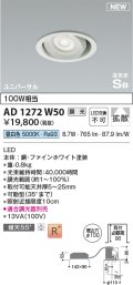 コイズミ照明 AD1272W50 ダウンライト 埋込穴φ100 調光(調光器別売) 昼白色 ユニバーサル 高気密SB ファインホワイト