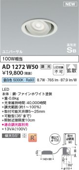 コイズミ照明 AD1272W50 ダウンライト 埋込穴φ100 調光(調光器別売) 昼白色 ユニバーサル 高気密SB ファインホワイト