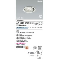 コイズミ照明 AD1272W50 ダウンライト 埋込穴φ100 調光(調光器別売) 昼白色 ユニバーサル 高気密SB ファインホワイト