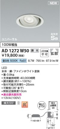 コイズミ照明 AD1272W50 ダウンライト 埋込穴φ100 調光(調光器別売) 昼白色 ユニバーサル 高気密SB ファインホワイト