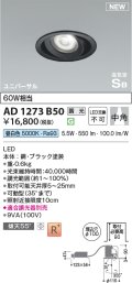 コイズミ照明 AD1273B50 ダウンライト 埋込穴φ100 調光(調光器別売) 昼白色 ユニバーサル 高気密SB ブラック