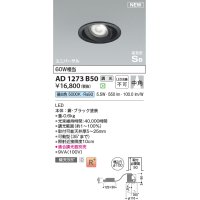 コイズミ照明 AD1273B50 ダウンライト 埋込穴φ100 調光(調光器別売) 昼白色 ユニバーサル 高気密SB ブラック