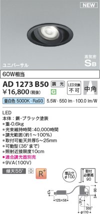 コイズミ照明 AD1273B50 ダウンライト 埋込穴φ100 調光(調光器別売) 昼白色 ユニバーサル 高気密SB ブラック