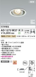 コイズミ照明 AD1273W27 ダウンライト 埋込穴φ100 調光(調光器別売) 電球色 ユニバーサル 高気密SB ファインホワイト