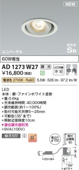 コイズミ照明 AD1273W27 ダウンライト 埋込穴φ100 調光(調光器別売) 電球色 ユニバーサル 高気密SB ファインホワイト