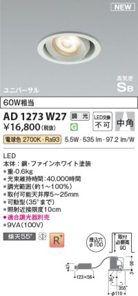 コイズミ照明 AD1273W27 ダウンライト 埋込穴φ100 調光(調光器別売) 電球色 ユニバーサル 高気密SB ファインホワイト