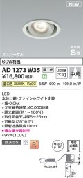 コイズミ照明 AD1273W35 ダウンライト 埋込穴φ100 調光(調光器別売) 温白色 ユニバーサル 高気密SB ファインホワイト