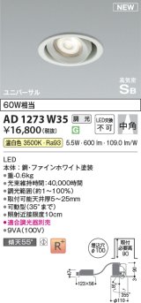 コイズミ照明 AD1273W35 ダウンライト 埋込穴φ100 調光(調光器別売) 温白色 ユニバーサル 高気密SB ファインホワイト