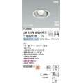 コイズミ照明 AD1273W50 ダウンライト 埋込穴φ100 調光(調光器別売) 昼白色 ユニバーサル 高気密SB ファインホワイト