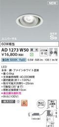 コイズミ照明 AD1273W50 ダウンライト 埋込穴φ100 調光(調光器別売) 昼白色 ユニバーサル 高気密SB ファインホワイト
