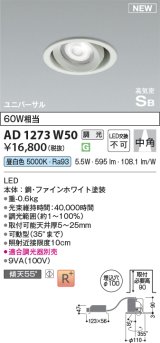 コイズミ照明 AD1273W50 ダウンライト 埋込穴φ100 調光(調光器別売) 昼白色 ユニバーサル 高気密SB ファインホワイト