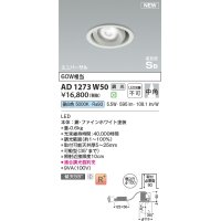 コイズミ照明 AD1273W50 ダウンライト 埋込穴φ100 調光(調光器別売) 昼白色 ユニバーサル 高気密SB ファインホワイト