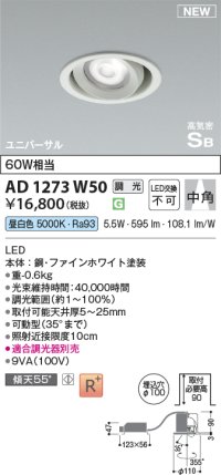 コイズミ照明 AD1273W50 ダウンライト 埋込穴φ100 調光(調光器別売) 昼白色 ユニバーサル 高気密SB ファインホワイト