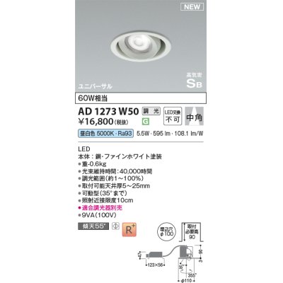 画像1: コイズミ照明 AD1273W50 ダウンライト 埋込穴φ100 調光(調光器別売) 昼白色 ユニバーサル 高気密SB ファインホワイト