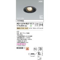 コイズミ照明 AD1274B27 ダウンライト 埋込穴φ100 調光(調光器別売) 電球色 ユニバーサル 高気密SB ブラック
