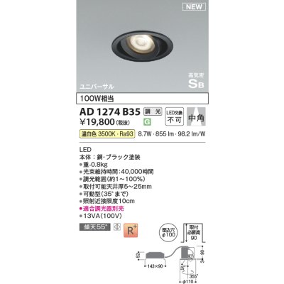 画像1: コイズミ照明 AD1274B35 ダウンライト 埋込穴φ100 調光(調光器別売) 温白色 ユニバーサル 高気密SB ブラック