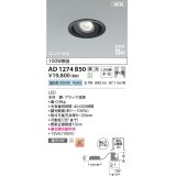 コイズミ照明 AD1274B50 ダウンライト 埋込穴φ100 調光(調光器別売) 昼白色 ユニバーサル 高気密SB ブラック