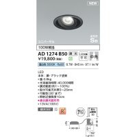 コイズミ照明 AD1274B50 ダウンライト 埋込穴φ100 調光(調光器別売) 昼白色 ユニバーサル 高気密SB ブラック