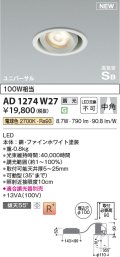 コイズミ照明 AD1274W27 ダウンライト 埋込穴φ100 調光(調光器別売) 電球色 ユニバーサル 高気密SB ファインホワイト