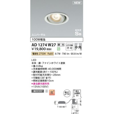 画像1: コイズミ照明 AD1274W27 ダウンライト 埋込穴φ100 調光(調光器別売) 電球色 ユニバーサル 高気密SB ファインホワイト
