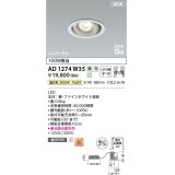 コイズミ照明 AD1274W35 ダウンライト 埋込穴φ100 調光(調光器別売) 温白色 ユニバーサル 高気密SB ファインホワイト